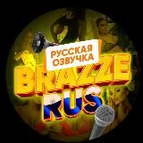 Логотип @brazzrus_pro - BRAZZERUS фильмы с Русской Озвучкой