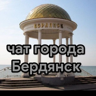 Логотип @brd_chat_ru - Чат города Бердянск🇷🇺