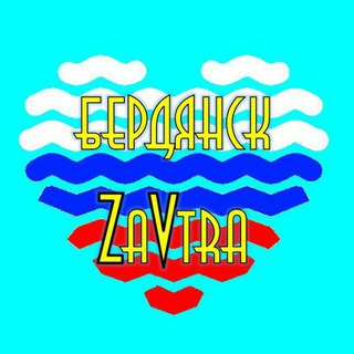 Логотип @brd_zavtraa - Бердянск ZaVtra