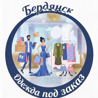Логотип @brdshopping - Бердянск.Одежда под заказ