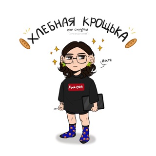 Логотип @breadcrumb02 - 🥖 Хлебная крощька|scribble 🥖(АРХИВ)