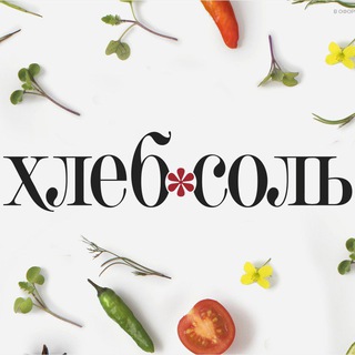 Логотип @breadsaltpublisher - Рецепты и книги. Издательство «ХлебСоль»