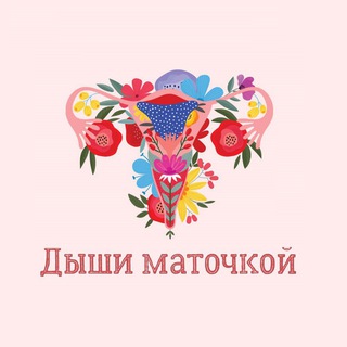 Логотип @breath_m - 🌸Дыши Маточкой🌸