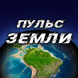 Логотип @breath_of_earth - Пульс земли. Катастрофы, катаклизмы и природные явления.