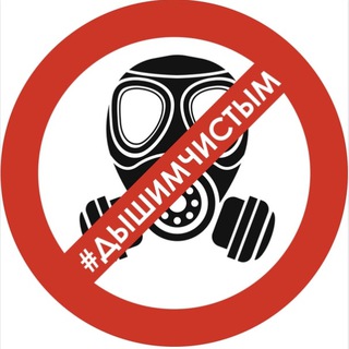 Логотип @breatheclean62 - Дышим чистым