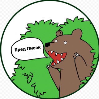 Логотип @bredpisek - Бред Писек