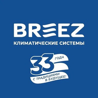 Логотип @breez_climatesystems - БРИЗ — Климатические системы