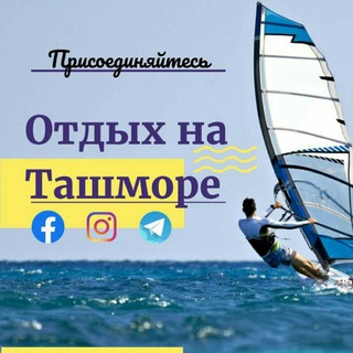 Логотип @breeztashmoreuzbekistan - Отдых на ТАШМОРЕ