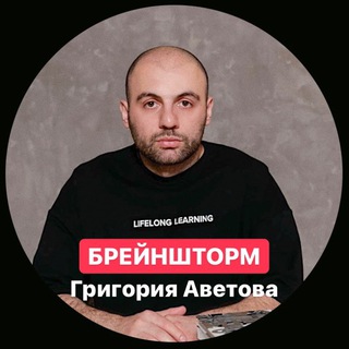 Логотип @breinshtorm_avetov - Онлайн-брейншторм Григория Аветова «Индустрия онлайн-образования: что делать в условиях кризиса»