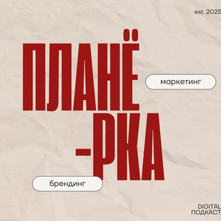 Логотип @brend_namillion - Чат подкаста ПЛАНЁРКА