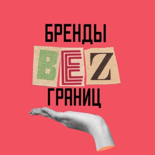 Логотип @brendi_bez_granits - Бренды без границ