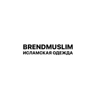Логотип @brendmuslim - Brend Muslim