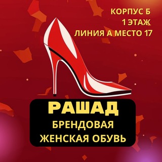 Логотип @brendovayaobuv_rashad - Корпус Б Ряд А Место 17 (Рашад) | Женская брендовая обувь |