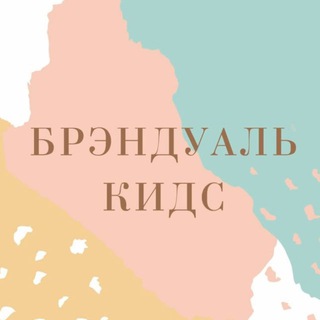 Логотип @brendual_kidss - Brendual_kids