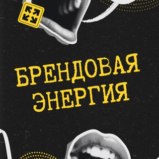 Логотип @brendyenerg - Брендовая Энергия