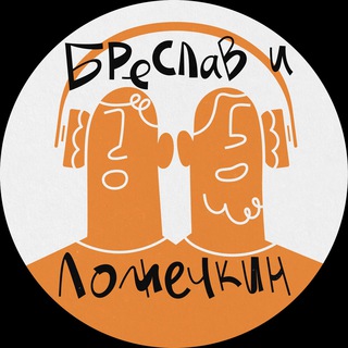 Логотип @breslavandlozhechkin - Подкаст «Бреслав и Ложечкин»