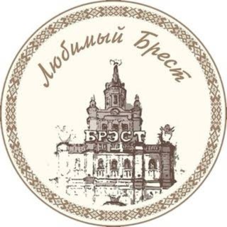 Логотип @brestgik - Любимый Брест
