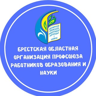 Логотип @brestokprobr - Брестская областная организация Профсоюза работников образования и науки