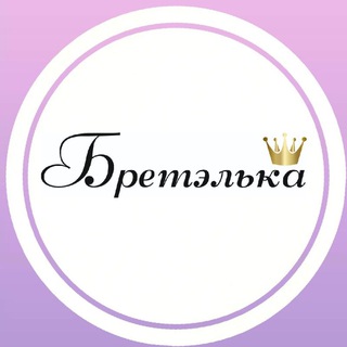 Логотип @bretelkalipetsk - Нижнее БЕЛЬЁ Bretelkalipetsk