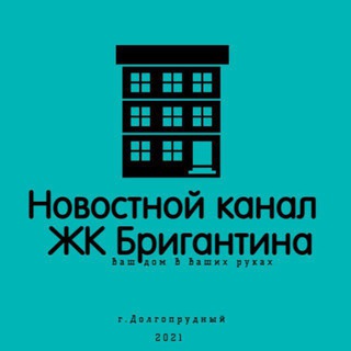 Логотип @bri_life - 📢 Новости ЖК Бригантина - Долгопрудный