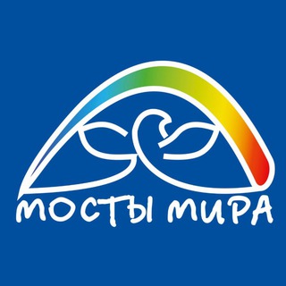 Логотип @bridgesforpeacerussia - МОСТЫ МИРА