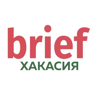 Логотип @brief19 - BRIEF Хакасия