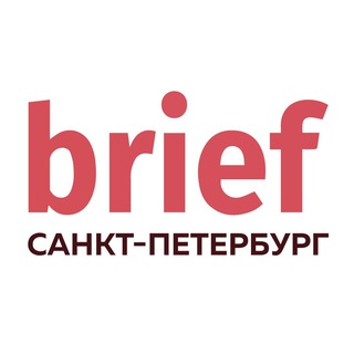 Логотип @brief78 - BRIEF Санкт-Петербург