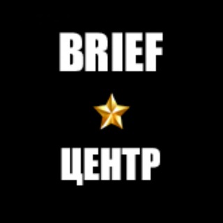 Логотип @brief_cfo - Brief.Центр