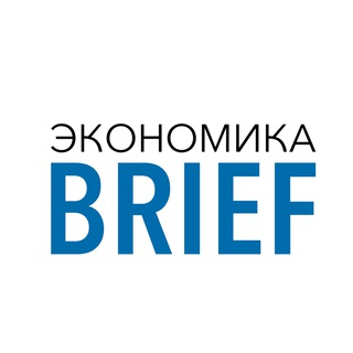 Логотип @briefeconomics - Экономика Brief