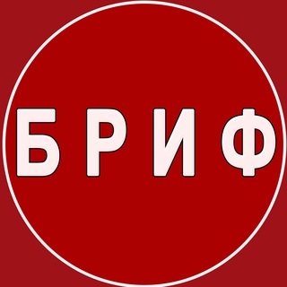 Логотип @briefjy - БРИФ