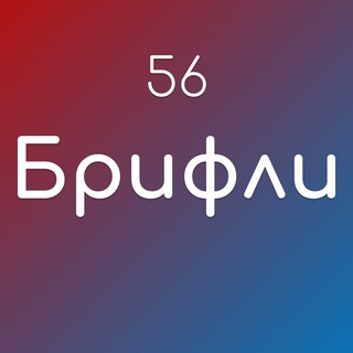 Логотип @briefly56 - Бри́фли | Оренбуржье | 🔞