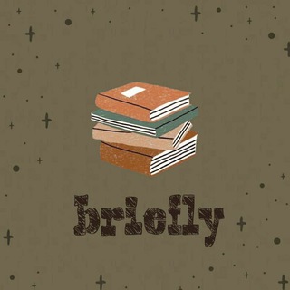 Логотип @brieflygr - Брифли | Книги за 5 минут | Чат