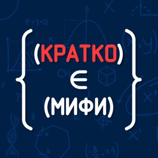 Логотип @brieflymephi - Кратко МИФИ