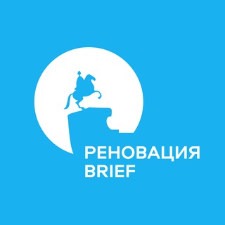 Логотип @briefrenovation - BRIEF ПЕТЕРБУРГ