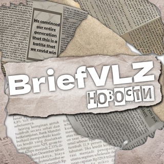 Логотип @briefvlz - Новости Волжского. Кратко