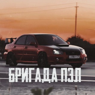 Логотип @brigadapel_39 - ❗Бригада пэл❗