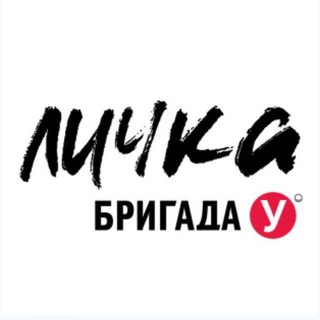 Логотип @brigadaulichka - Бригада У. Личка