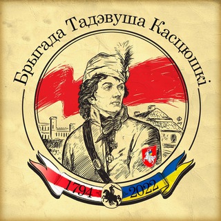 Логотип @brigade_kastyshko - Брыгада Тадэвуша Касцюшкi