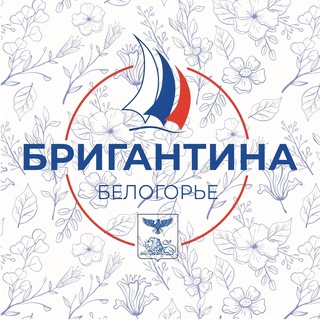 Логотип @brigantinabelogorye - Бригантина «Белогорье»
