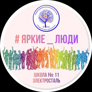 Логотип @bright_people11 - #ЯркиеЛюди ШКОЛА 11 ЭЛЕКТРОСТАЛЬ