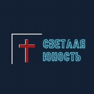 Логотип @brightyouth - Светлая Юность