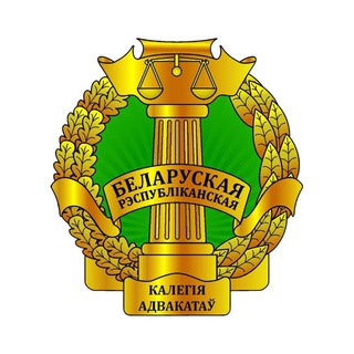 Логотип @brka_news - Белорусская республиканская коллегия адвокатов