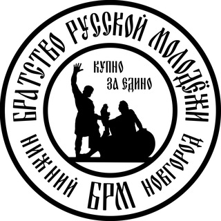 Логотип @brm_nn - БРАТСТВО РУССКОЙ МОЛОДЁЖИ