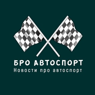Логотип @bro_autosport - Бро Автоспорт / Новости про автоспорт