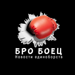 Логотип @bro_fighter - Бро Боец / Новости единоборств