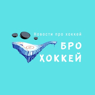 Логотип @bro_hockeey - Бро Хоккей / Новости про хоккей