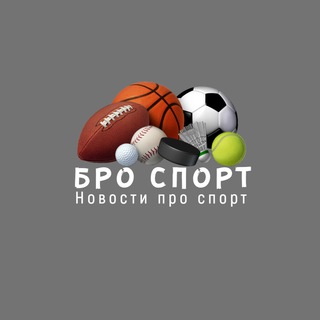 Логотип @bro_sports - Бро Спорт / Новости про спорт