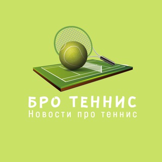 Логотип @bro_tennis - Бро Теннис / Новости про теннис