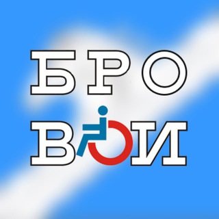 Логотип @bro_voi - БРО ВОИ