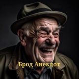 Логотип @brod_anekdot - Брод анекдот😂